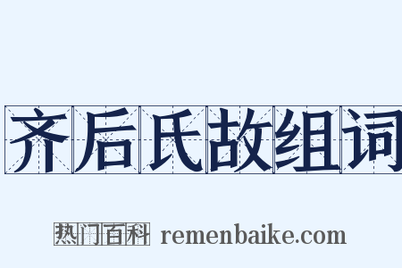 齐后氏故组词是什么意思的图片